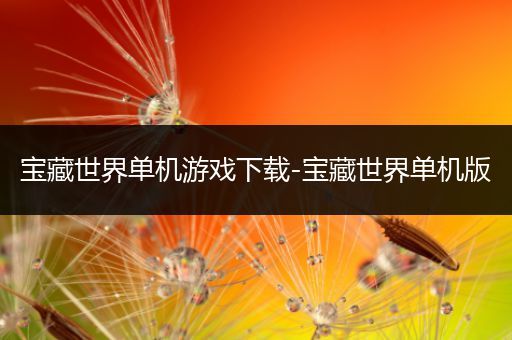 宝藏世界单机游戏下载-宝藏世界单机版