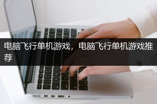 电脑飞行单机游戏，电脑飞行单机游戏推荐