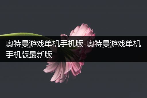 奥特曼游戏单机手机版-奥特曼游戏单机手机版最新版