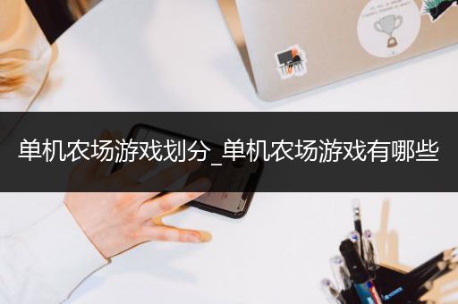 单机农场游戏划分_单机农场游戏有哪些