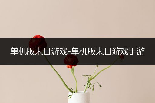 单机版末日游戏-单机版末日游戏手游