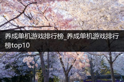 养成单机游戏排行榜_养成单机游戏排行榜top10