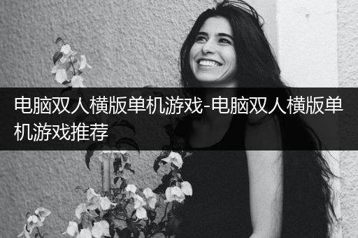 电脑双人横版单机游戏-电脑双人横版单机游戏推荐