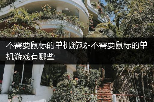 不需要鼠标的单机游戏-不需要鼠标的单机游戏有哪些