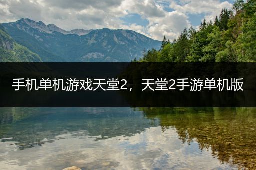 手机单机游戏天堂2，天堂2手游单机版