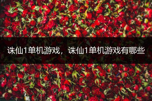 诛仙1单机游戏，诛仙1单机游戏有哪些
