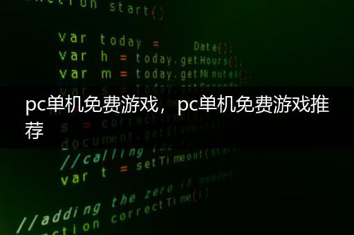 pc单机免费游戏，pc单机免费游戏推荐