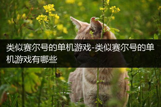类似赛尔号的单机游戏-类似赛尔号的单机游戏有哪些