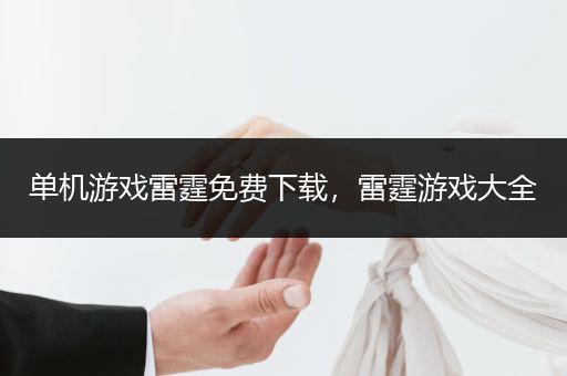 单机游戏雷霆免费下载，雷霆游戏大全
