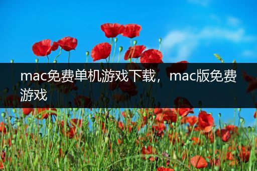 mac免费单机游戏下载，mac版免费游戏