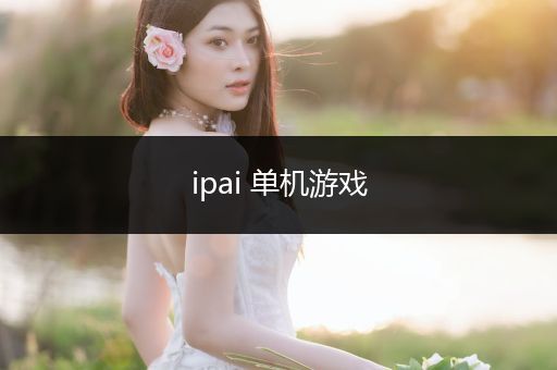 ipai 单机游戏