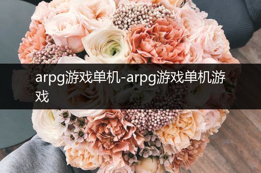 arpg游戏单机-arpg游戏单机游戏