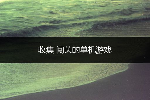 收集 闯关的单机游戏