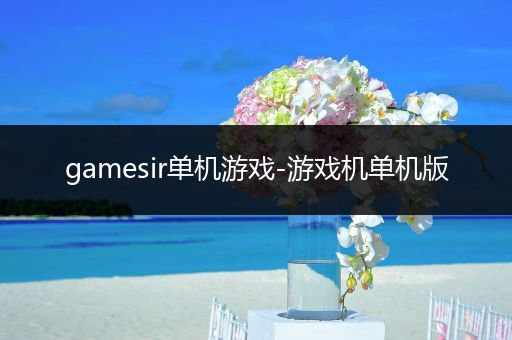 gamesir单机游戏-游戏机单机版