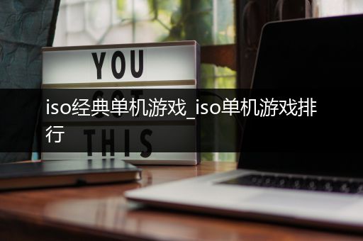 iso经典单机游戏_iso单机游戏排行