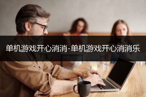 单机游戏开心消消-单机游戏开心消消乐