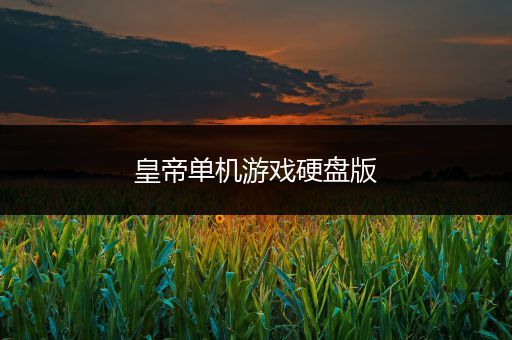 皇帝单机游戏硬盘版