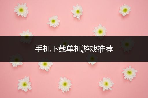 手机下载单机游戏推荐