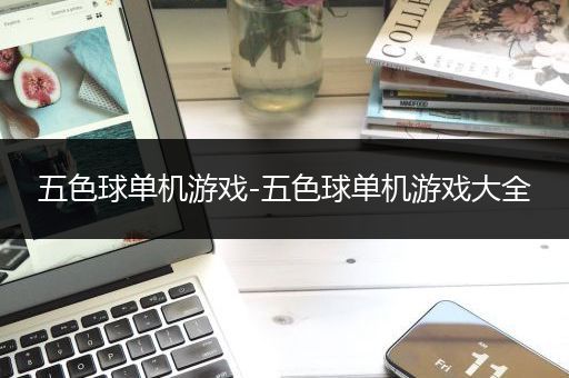 五色球单机游戏-五色球单机游戏大全
