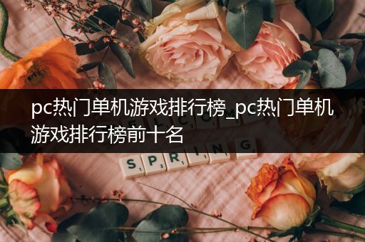 pc热门单机游戏排行榜_pc热门单机游戏排行榜前十名