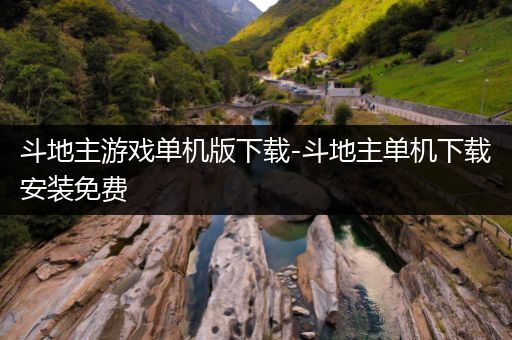 斗地主游戏单机版下载-斗地主单机下载安装免费