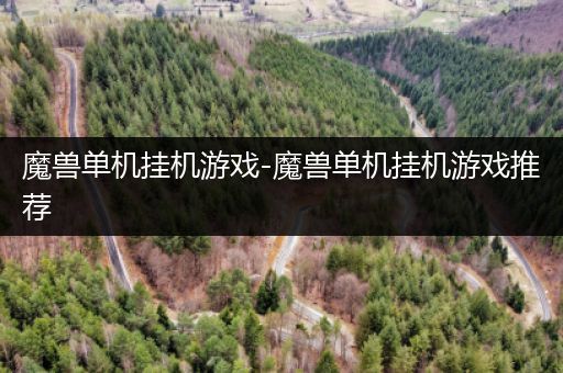 魔兽单机挂机游戏-魔兽单机挂机游戏推荐