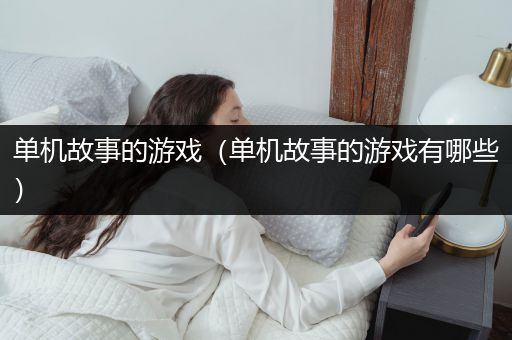 单机故事的游戏（单机故事的游戏有哪些）