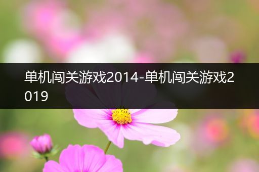 单机闯关游戏2014-单机闯关游戏2019