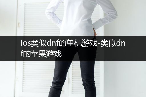 ios类似dnf的单机游戏-类似dnf的苹果游戏