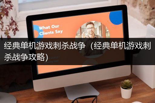 经典单机游戏刺杀战争（经典单机游戏刺杀战争攻略）