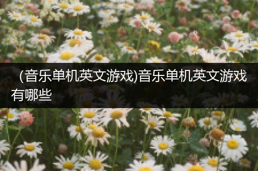 （音乐单机英文游戏)音乐单机英文游戏有哪些