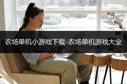 农场单机小游戏下载-农场单机游戏大全