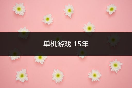 单机游戏 15年