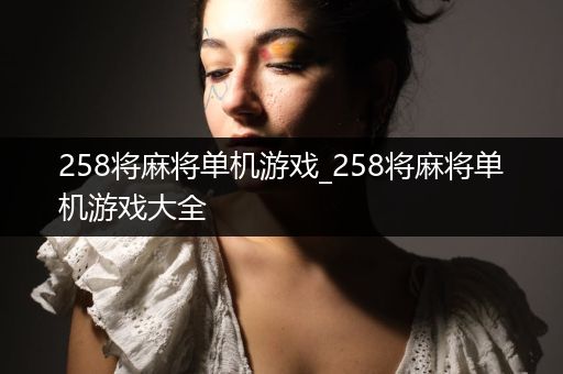 258将麻将单机游戏_258将麻将单机游戏大全