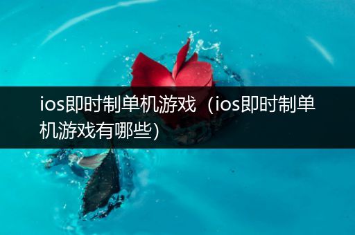 ios即时制单机游戏（ios即时制单机游戏有哪些）