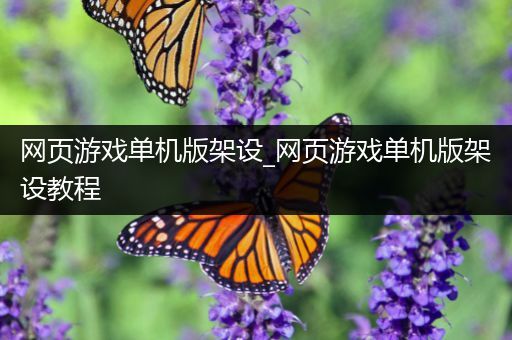 网页游戏单机版架设_网页游戏单机版架设教程