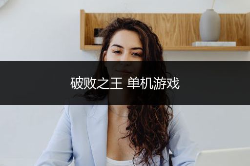 破败之王 单机游戏