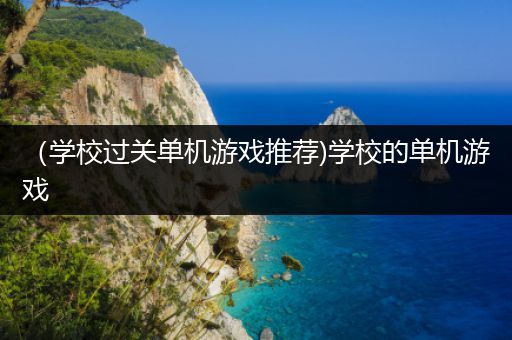 （学校过关单机游戏推荐)学校的单机游戏