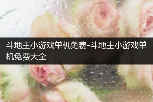 斗地主小游戏单机免费-斗地主小游戏单机免费大全