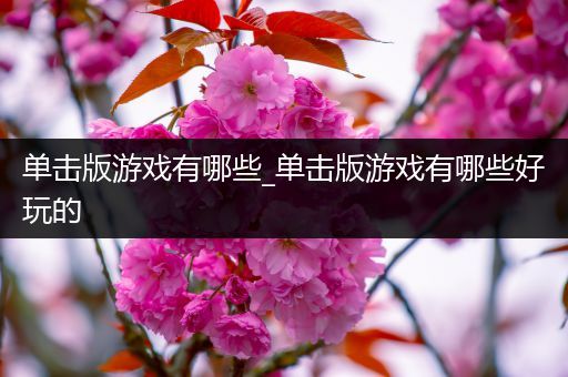 单击版游戏有哪些_单击版游戏有哪些好玩的