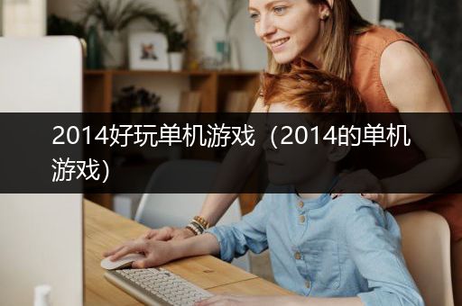 2014好玩单机游戏（2014的单机游戏）