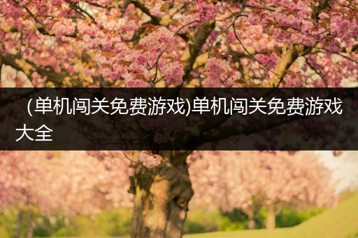 （单机闯关免费游戏)单机闯关免费游戏大全