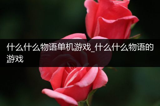 什么什么物语单机游戏_什么什么物语的游戏