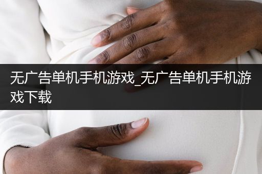 无广告单机手机游戏_无广告单机手机游戏下载