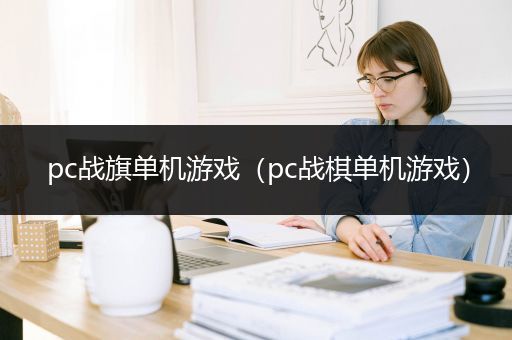 pc战旗单机游戏（pc战棋单机游戏）