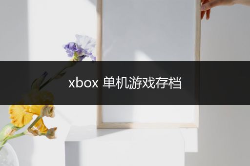 xbox 单机游戏存档