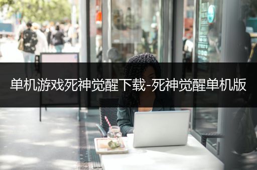 单机游戏死神觉醒下载-死神觉醒单机版