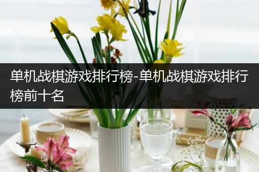 单机战棋游戏排行榜-单机战棋游戏排行榜前十名