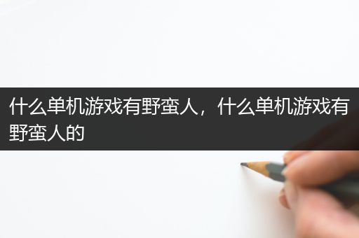 什么单机游戏有野蛮人，什么单机游戏有野蛮人的