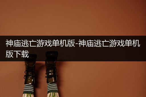 神庙逃亡游戏单机版-神庙逃亡游戏单机版下载